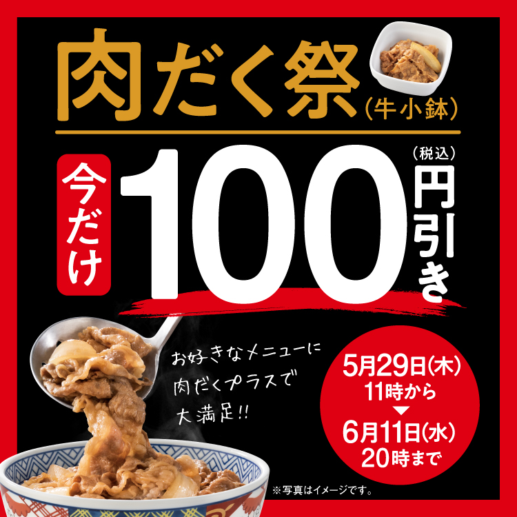 「肉だく祭」牛小鉢100円引き！